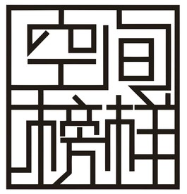 空间榜样