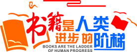 书籍是人灰进步的阶梯