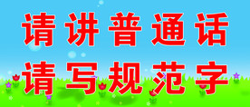 请讲普通话请写规范字