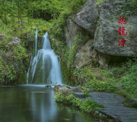 飞龙潭
