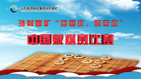象棋赛比赛
