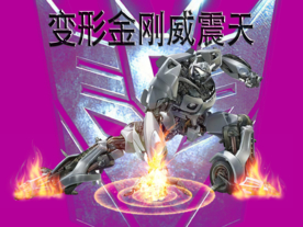 威震天