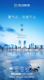 处暑节气稿