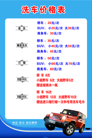 洗车价目表