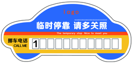 临时停靠