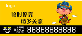 临时停车