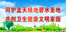 蓝天绿草碧水圣地 卫生文明家园