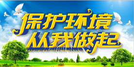 保护环境 从我做起