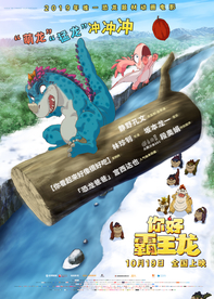 动画电影你好霸王龙竖版海报分层