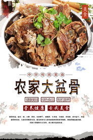 农家大盆骨美食海报