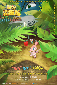 你好霸王龙预告海报背景已合并