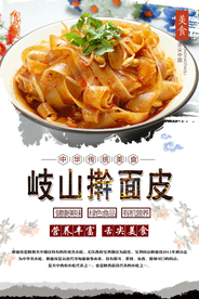 岐山擀面皮美食海报