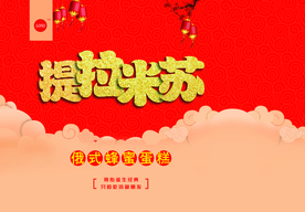 提拉米苏手提袋