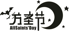 万圣节