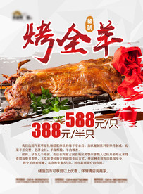 烤全羊海报
