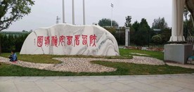 陕西西安植物园大门石碑