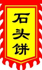 石头饼