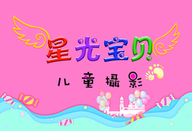 星光宝贝