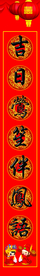 结婚对联
