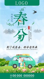 春分