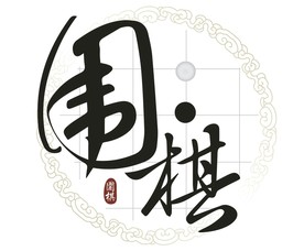 围棋