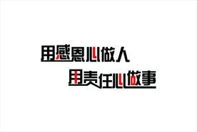 用感恩心做人  用责任心做事