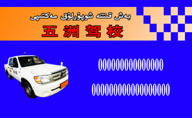 驾校名片 正反面 教练车