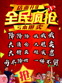 全民疯抢 店面升级 亏本甩卖