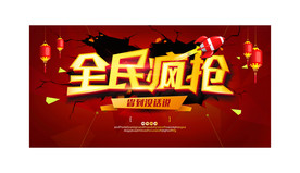 全民疯抢