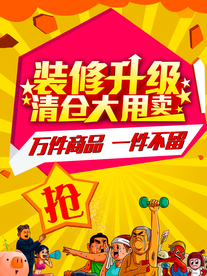 装修升级 清仓大甩卖