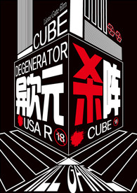 异次元杀阵 心慌方