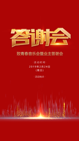 答谢会 红色背景