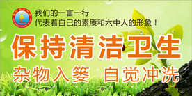 保持清洁卫生