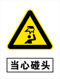 当心碰头