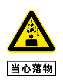 当心落物