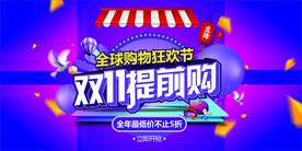 双11提前购