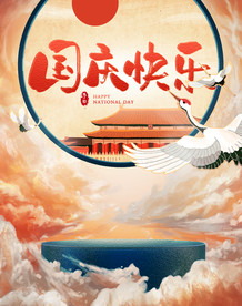淘宝天猫国庆快乐中国风无线海报