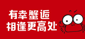 螃蟹
