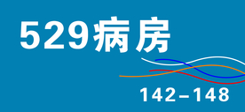 病房门牌