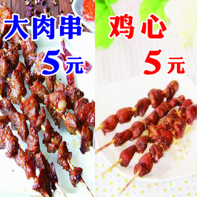 大肉串