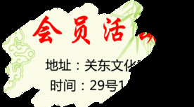 会员活动