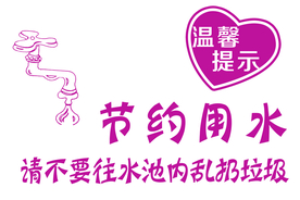 节约用水