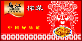 乌江榨菜