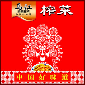乌江榨菜
