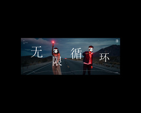 无限循环