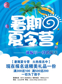 暑期夏令营海报