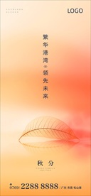 地产高端秋分海报