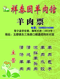 羊肉票