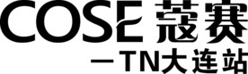 COSE蒄赛