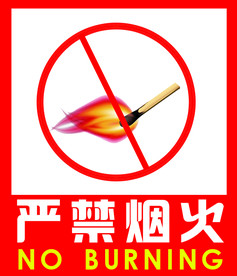 严禁烟火